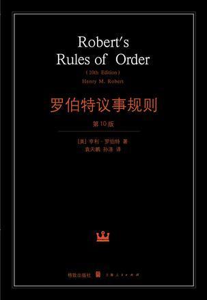 开会也是一门学问。读《罗伯特议事规则》,浙江农村基层民主实验范本